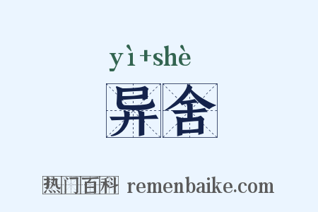 异舍是什么意思的图片